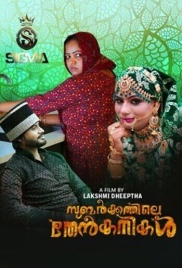 Subarkkathile Then Kanikal (2025) Malayalam S01 E01 Web Series