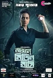 Jongole Mitin Mashi 2023 Bengali Movie HDRip Download