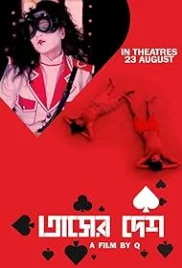Tasher Desh 2012 Bengali Movie HDRip Download